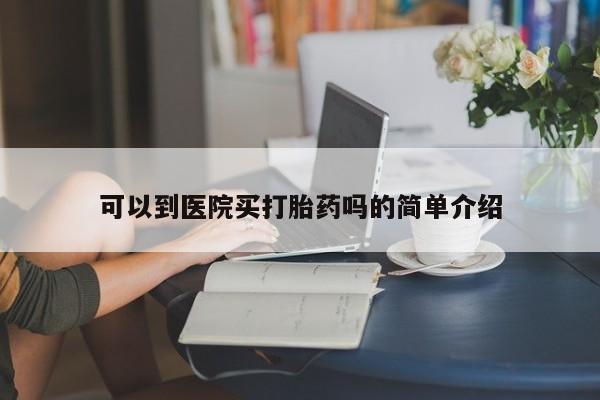 米非米索在线购买微信可以到医院买打胎药吗的简单介绍