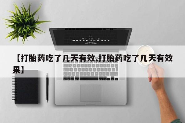 米非米索在线购买微信【打胎药吃了几天有效,打胎药吃了几天有效果】