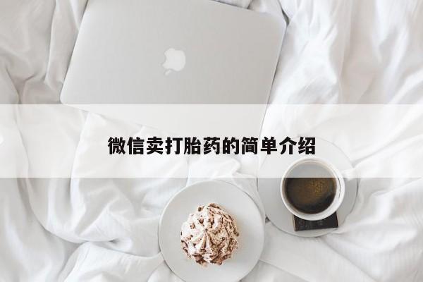 米非米索在线购买微信微信卖打胎药的简单介绍