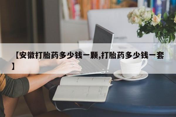 米非米索在线购买微信【安徽打胎药多少钱一颗,打胎药多少钱一套】