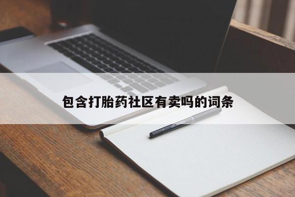 米非米索在线购买微信包含打胎药社区有卖吗的词条