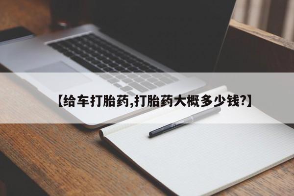 米非米索在线购买微信【给车打胎药,打胎药大概多少钱?】