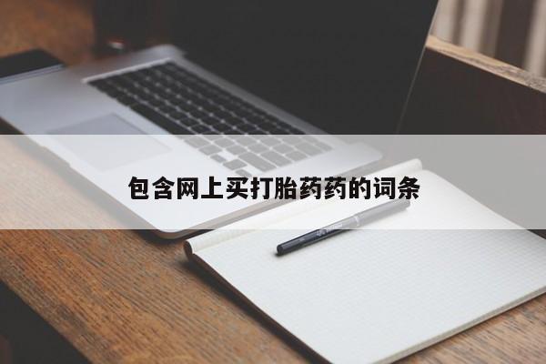 米非米索在线购买微信包含网上买打胎药药的词条