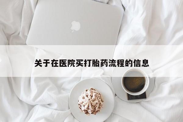 米非米索在线购买微信关于在医院买打胎药流程的信息