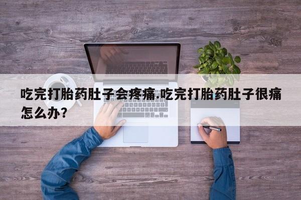 米非米索在线购买微信吃完打胎药肚子会疼痛.吃完打胎药肚子很痛怎么办？