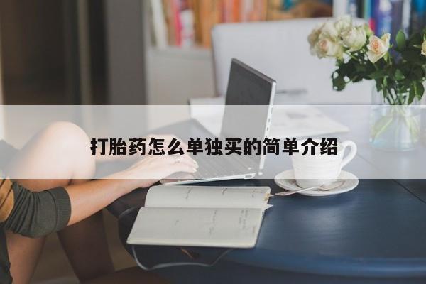 米非米索在线购买微信打胎药怎么单独买的简单介绍