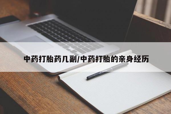 米非米索在线购买微信中药打胎药几副/中药打胎的亲身经历