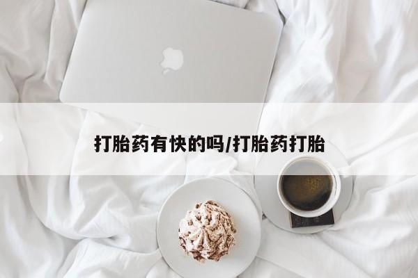 米非米索在线购买微信打胎药有快的吗/打胎药打胎