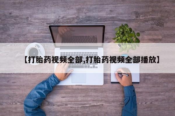 米非米索在线购买微信【打胎药视频全部,打胎药视频全部播放】