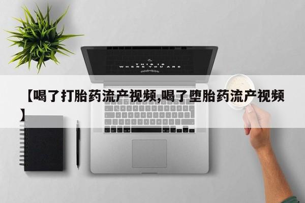 米非米索在线购买微信【喝了打胎药流产视频,喝了堕胎药流产视频】