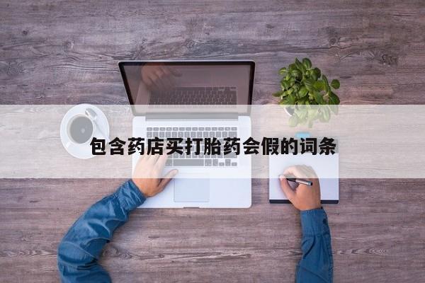 米非米索在线购买微信包含药店买打胎药会假的词条