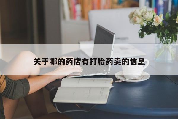 米非米索在线购买微信关于哪的药店有打胎药卖的信息