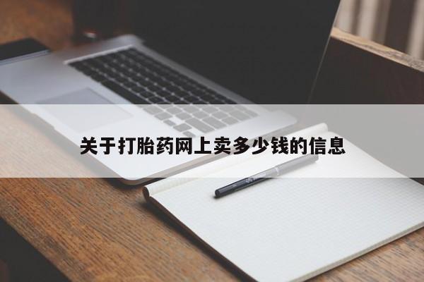 米非米索在线购买微信关于打胎药网上卖多少钱的信息