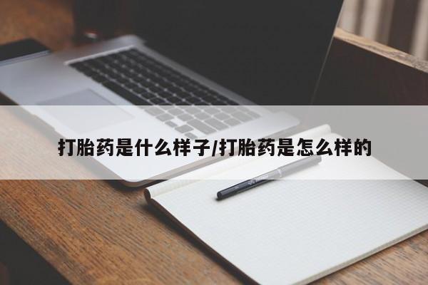 米非米索在线购买微信打胎药是什么样子/打胎药是怎么样的