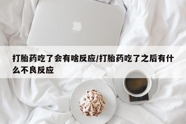 米非米索在线购买微信打胎药吃了会有啥反应/打胎药吃了之后有什么不良反应
