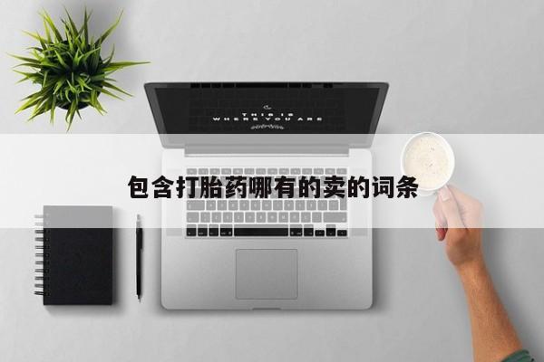 米非米索在线购买微信包含打胎药哪有的卖的词条