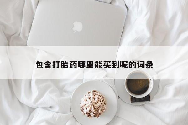米非米索在线购买微信包含打胎药哪里能买到呢的词条