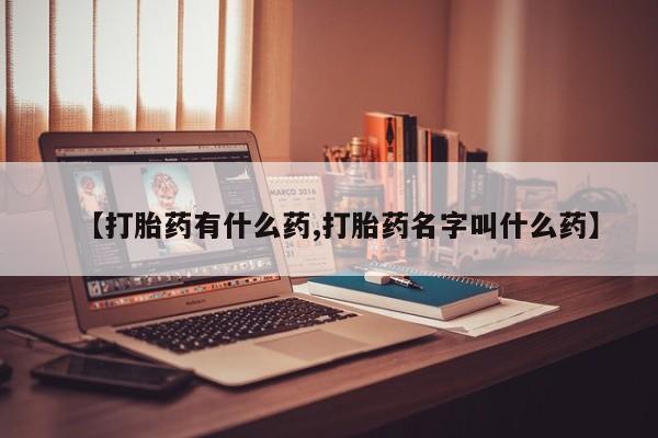 米非米索在线购买微信【打胎药有什么药,打胎药名字叫什么药】