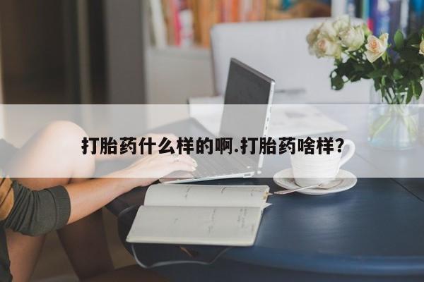 米非米索在线购买微信打胎药什么样的啊.打胎药啥样？