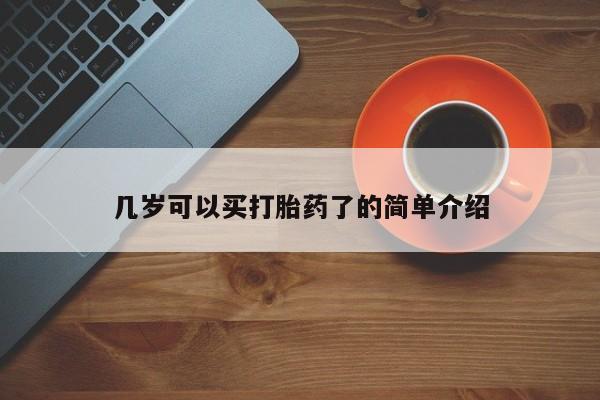 米非米索在线购买微信几岁可以买打胎药了的简单介绍