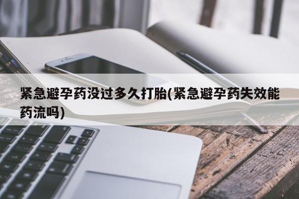 米非米索在线购买微信紧急避孕药没过多久打胎(紧急避孕药失效能药流吗)