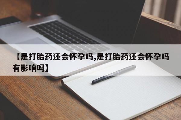 米非米索在线购买微信【是打胎药还会怀孕吗,是打胎药还会怀孕吗有影响吗】
