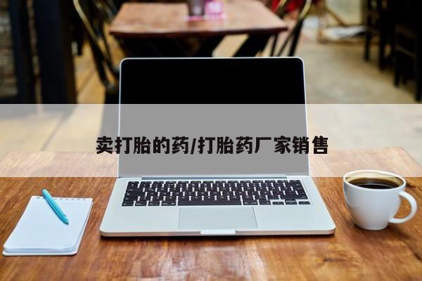 米非米索在线购买微信卖打胎的药/打胎药厂家销售