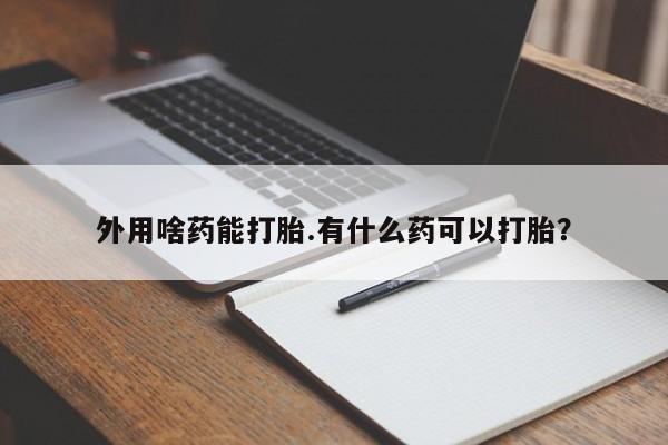 米非米索在线购买微信资讯 第14页