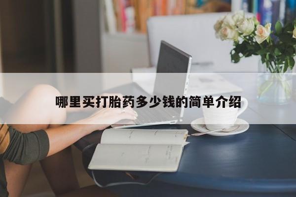 米非米索在线购买微信哪里买打胎药多少钱的简单介绍