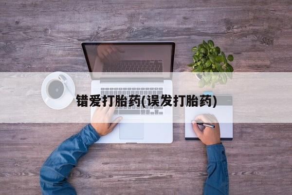 米非米索在线购买微信错爱打胎药(误发打胎药)