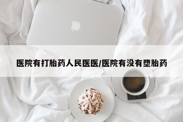 米非米索在线购买微信医院有打胎药人民医医/医院有没有堕胎药