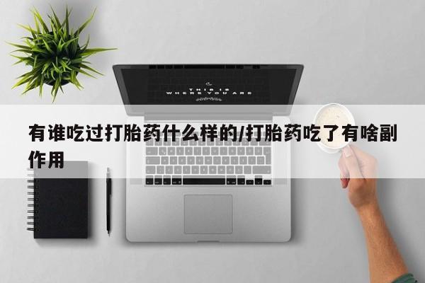 米非米索在线购买微信有谁吃过打胎药什么样的/打胎药吃了有啥副作用