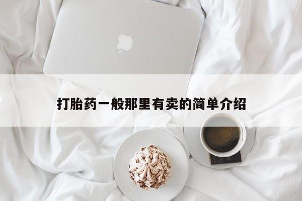 米非米索在线购买微信打胎药一般那里有卖的简单介绍