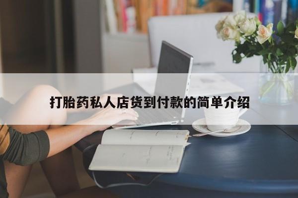 米非米索在线购买微信打胎药私人店货到付款的简单介绍