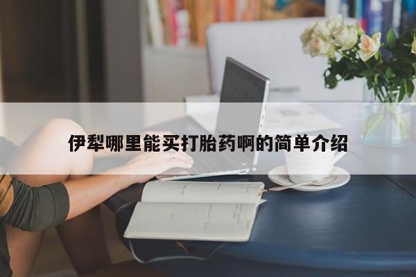 米非米索在线购买微信伊犁哪里能买打胎药啊的简单介绍