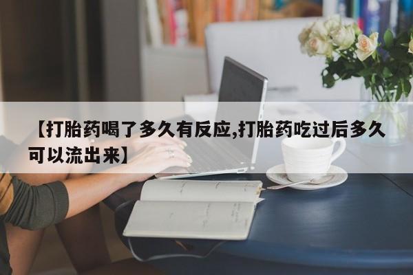 米非米索在线购买微信【打胎药喝了多久有反应,打胎药吃过后多久可以流出来】