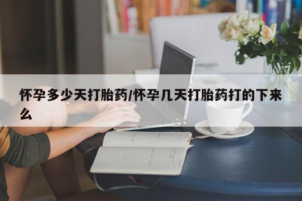 米非米索在线购买微信怀孕多少天打胎药/怀孕几天打胎药打的下来么