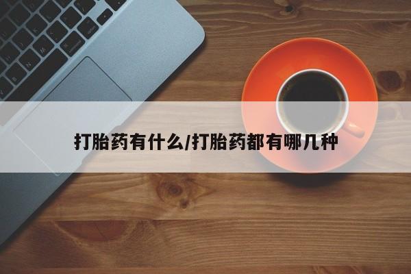 米非米索在线购买微信打胎药有什么/打胎药都有哪几种