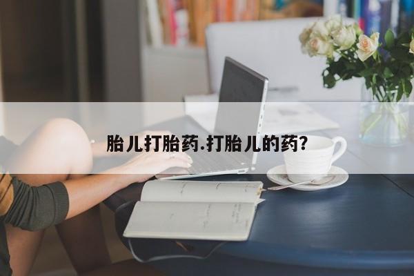 米非米索在线购买微信胎儿打胎药.打胎儿的药？