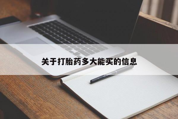 米非米索在线购买微信关于打胎药多大能买的信息