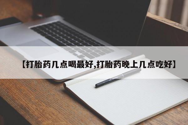 米非米索在线购买微信【打胎药几点喝最好,打胎药晚上几点吃好】