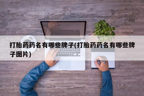 米非米索在线购买微信打胎药药名有哪些牌子(打胎药药名有哪些牌子图片)