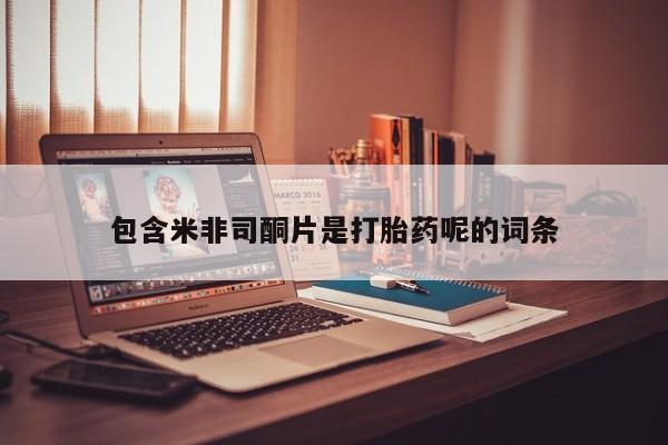 米非米索在线购买微信包含米非司酮片是打胎药呢的词条