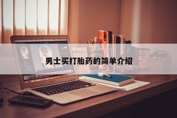 米非米索在线购买微信男士买打胎药的简单介绍
