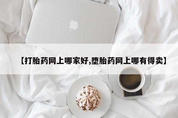 米非米索在线购买微信【打胎药网上哪家好,堕胎药网上哪有得卖】