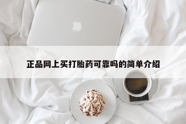 米非米索在线购买微信正品网上买打胎药可靠吗的简单介绍