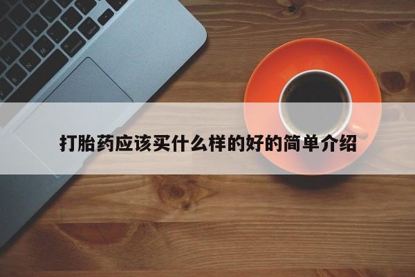 米非米索在线购买微信打胎药应该买什么样的好的简单介绍