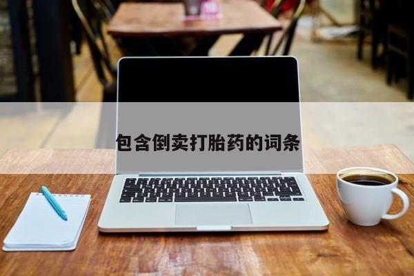 米非米索在线购买微信包含倒卖打胎药的词条