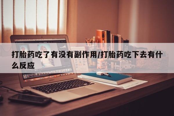 米非米索在线购买微信打胎药吃了有没有副作用/打胎药吃下去有什么反应