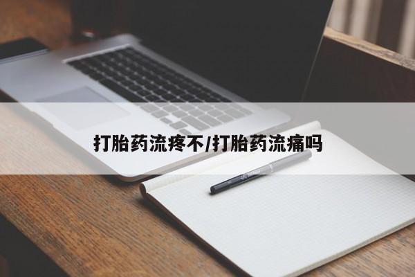 米非米索在线购买微信打胎药流疼不/打胎药流痛吗